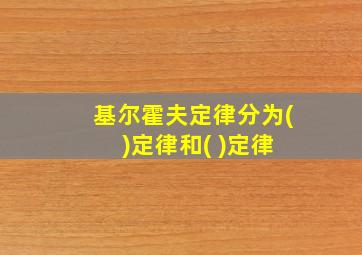 基尔霍夫定律分为( )定律和( )定律